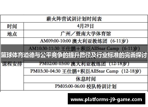 篮球体育道德与公平竞争的提升路径及行业标准的完善探讨 篮球体育道德与公平竞争的提升路径及行业标准的完善探讨
