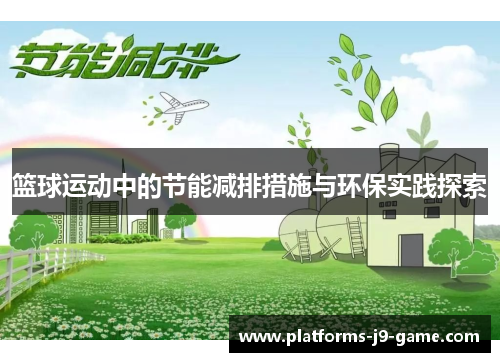 篮球运动中的节能减排措施与环保实践探索 篮球运动中的节能减排措施与环保实践探索