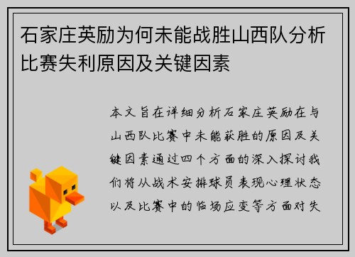石家庄英励为何未能战胜山西队分析比赛失利原因及关键因素 石家庄英励为何未能战胜山西队分析比赛失利原因及关键因素