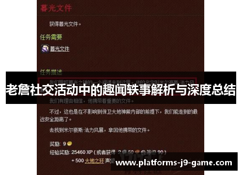 老詹社交活动中的趣闻轶事解析与深度总结 老詹社交活动中的趣闻轶事解析与深度总结