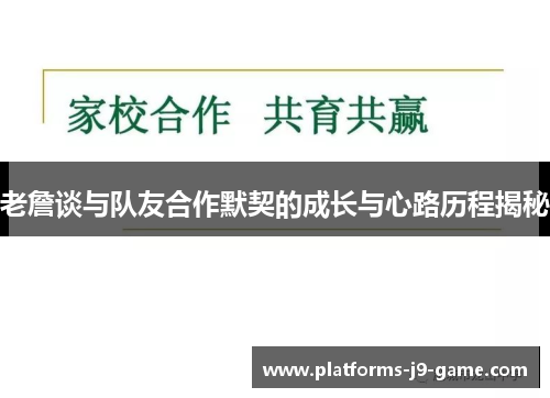 老詹谈与队友合作默契的成长与心路历程揭秘 老詹谈与队友合作默契的成长与心路历程揭秘