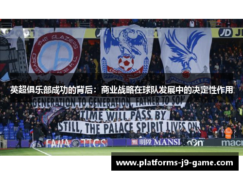 英超俱乐部成功的背后:商业战略在球队发展中的决定性作用 英超俱乐部成功的背后:商业战略在球队发展中的决定性作用