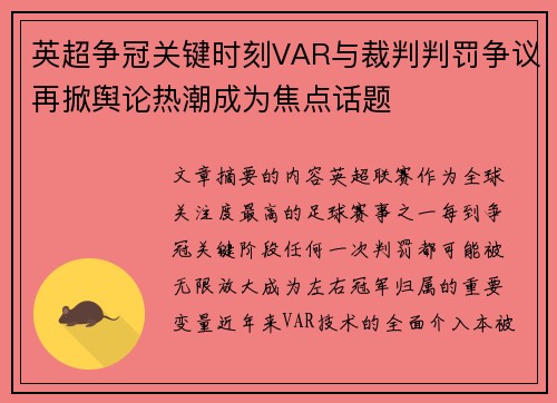 英超争冠关键时刻VAR与裁判判罚争议再掀舆论热潮成为焦点话题
