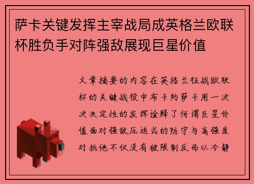 萨卡关键发挥主宰战局成英格兰欧联杯胜负手对阵强敌展现巨星价值 萨卡关键发挥主宰战局成英格兰欧联杯胜负手对阵强敌展现巨星价值