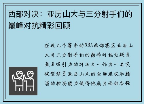 西部对决:亚历山大与三分射手们的巅峰对抗精彩回顾 西部对决:亚历山大与三分射手们的巅峰对抗精彩回顾
