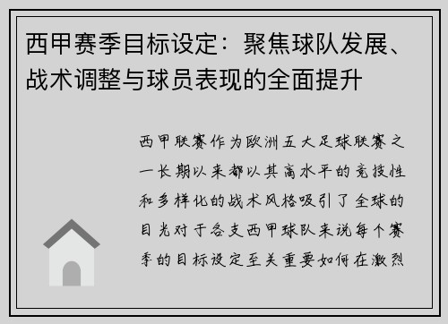 西甲赛季目标设定:聚焦球队发展、战术调整与球员表现的全面提升 西甲赛季目标设定:聚焦球队发展、战术调整与球员表现的全面提升