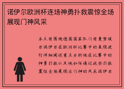 诺伊尔欧洲杯连场神勇扑救震惊全场展现门神风采