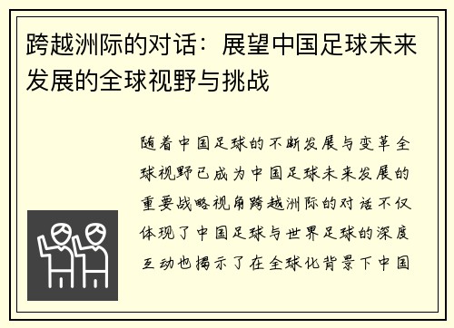 跨越洲际的对话：展望中国足球未来发展的全球视野与挑战
