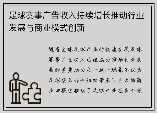 足球赛事广告收入持续增长推动行业发展与商业模式创新