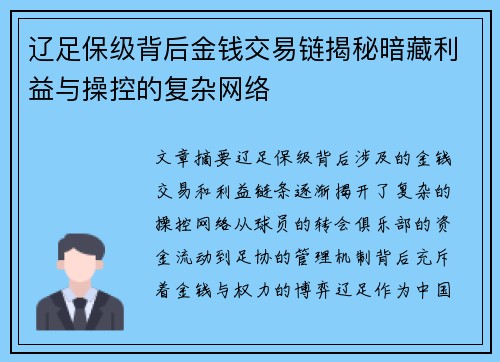 辽足保级背后金钱交易链揭秘暗藏利益与操控的复杂网络