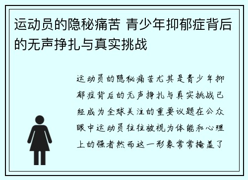 运动员的隐秘痛苦 青少年抑郁症背后的无声挣扎与真实挑战