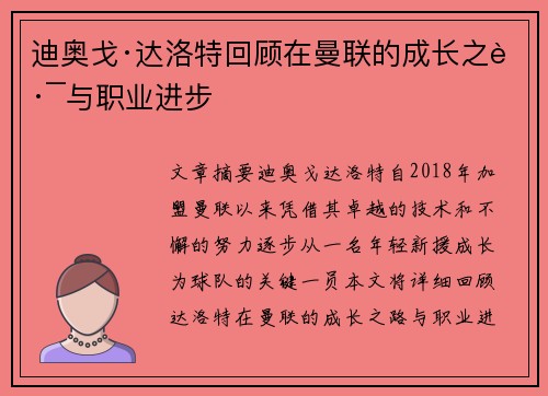 迪奥戈·达洛特回顾在曼联的成长之路与职业进步 迪奥戈·达洛特回顾在曼联的成长之路与职业进步