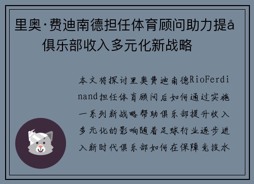 里奥·费迪南德担任体育顾问助力提升俱乐部收入多元化新战略 里奥·费迪南德担任体育顾问助力提升俱乐部收入多元化新战略