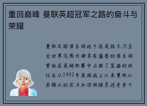 重回巅峰 曼联英超冠军之路的奋斗与荣耀 重回巅峰 曼联英超冠军之路的奋斗与荣耀