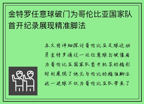 金特罗任意球破门为哥伦比亚国家队首开纪录展现精准脚法 金特罗任意球破门为哥伦比亚国家队首开纪录展现精准脚法