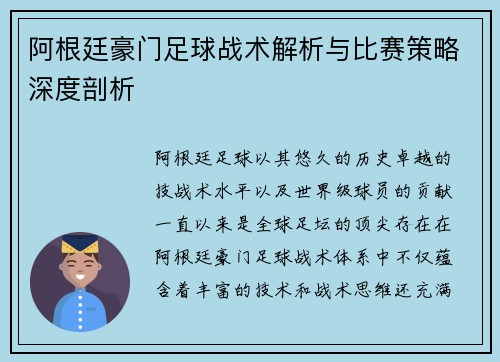 阿根廷豪门足球战术解析与比赛策略深度剖析