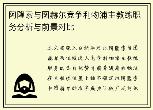 阿隆索与图赫尔竞争利物浦主教练职务分析与前景对比