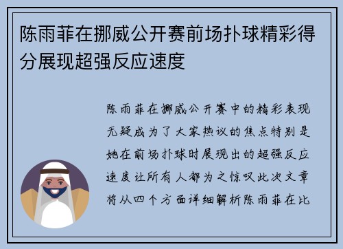 陈雨菲在挪威公开赛前场扑球精彩得分展现超强反应速度