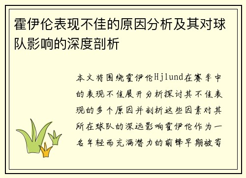 霍伊伦表现不佳的原因分析及其对球队影响的深度剖析