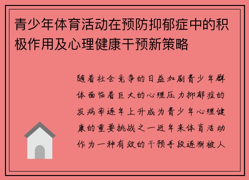 青少年体育活动在预防抑郁症中的积极作用及心理健康干预新策略