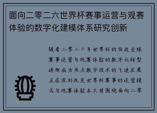 面向二零二六世界杯赛事运营与观赛体验的数字化建模体系研究创新