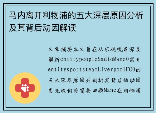 马内离开利物浦的五大深层原因分析及其背后动因解读