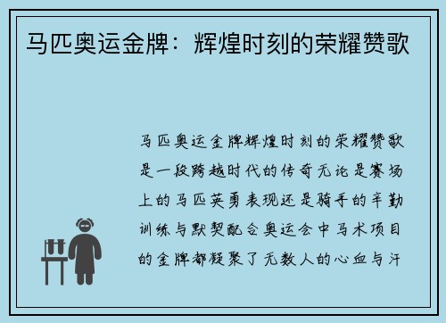 马匹奥运金牌：辉煌时刻的荣耀赞歌