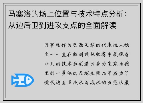 马塞洛的场上位置与技术特点分析：从边后卫到进攻支点的全面解读
