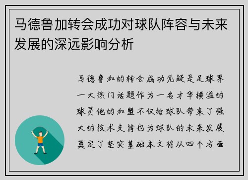 马德鲁加转会成功对球队阵容与未来发展的深远影响分析
