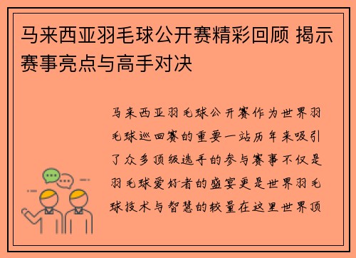 马来西亚羽毛球公开赛精彩回顾 揭示赛事亮点与高手对决