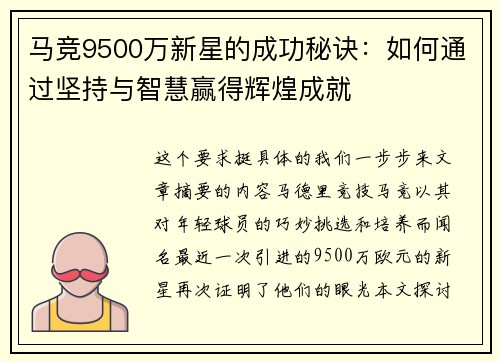 马竞9500万新星的成功秘诀：如何通过坚持与智慧赢得辉煌成就