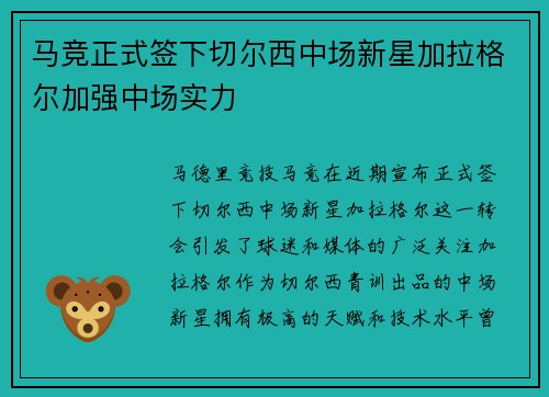 马竞正式签下切尔西中场新星加拉格尔加强中场实力