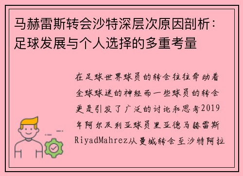 马赫雷斯转会沙特深层次原因剖析：足球发展与个人选择的多重考量