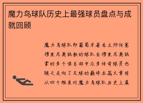 魔力鸟球队历史上最强球员盘点与成就回顾