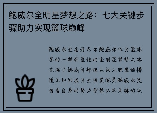 鲍威尔全明星梦想之路：七大关键步骤助力实现篮球巅峰