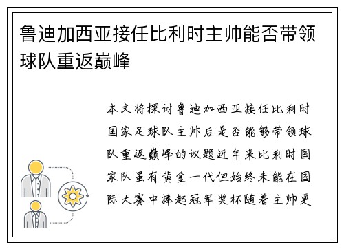 鲁迪加西亚接任比利时主帅能否带领球队重返巅峰
