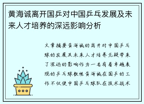 黄海诚离开国乒对中国乒乓发展及未来人才培养的深远影响分析