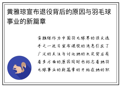 黄雅琼宣布退役背后的原因与羽毛球事业的新篇章
