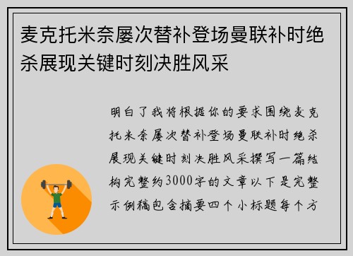 麦克托米奈屡次替补登场曼联补时绝杀展现关键时刻决胜风采