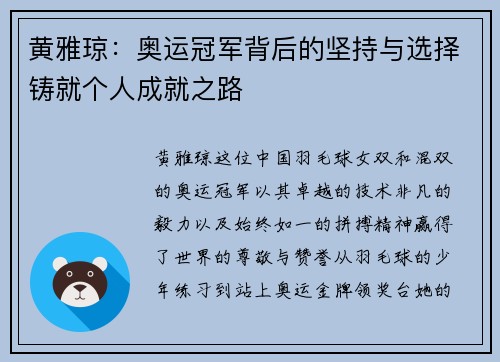 黄雅琼：奥运冠军背后的坚持与选择铸就个人成就之路